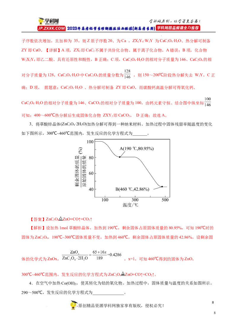 专项56热重过程分析与计算（解析版）_05高考化学_新高考复习资料_2023年新高考资料_专项复习_2023年高考化学热点专项导航与精练（新高考专用）