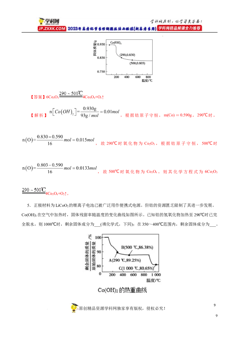 专项56热重过程分析与计算（解析版）_05高考化学_新高考复习资料_2023年新高考资料_专项复习_2023年高考化学热点专项导航与精练（新高考专用）