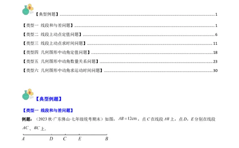 专题23难点探究专题：线段上的动点与几何图形动角问题之六大类型（解析版）_初中数学人教版_7上-初中数学人教版_7上-初中数学人教版（旧版）赠送_07专项讲练