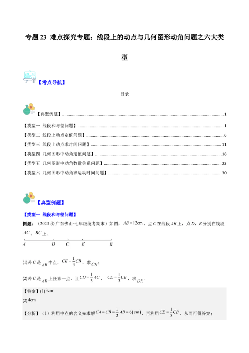 专题23难点探究专题：线段上的动点与几何图形动角问题之六大类型（解析版）_初中数学人教版_7上-初中数学人教版_7上-初中数学人教版（旧版）赠送_07专项讲练