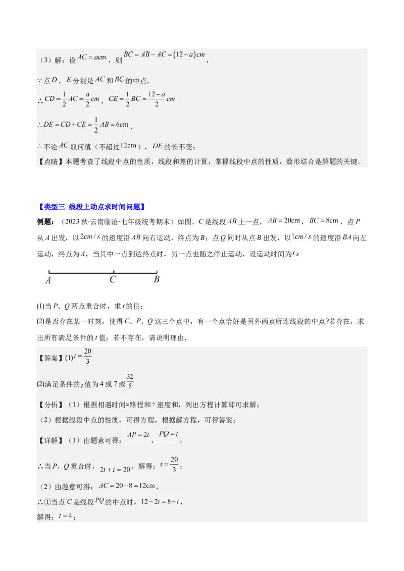 专题23难点探究专题：线段上的动点与几何图形动角问题之六大类型（解析版）_初中数学人教版_7上-初中数学人教版_7上-初中数学人教版（旧版）赠送_07专项讲练