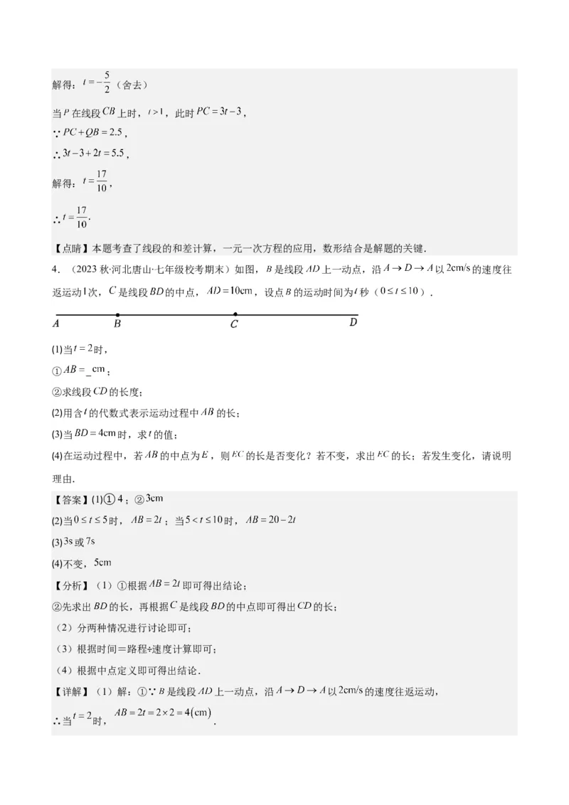 专题23难点探究专题：线段上的动点与几何图形动角问题之六大类型（解析版）_初中数学人教版_7上-初中数学人教版_7上-初中数学人教版（旧版）赠送_07专项讲练