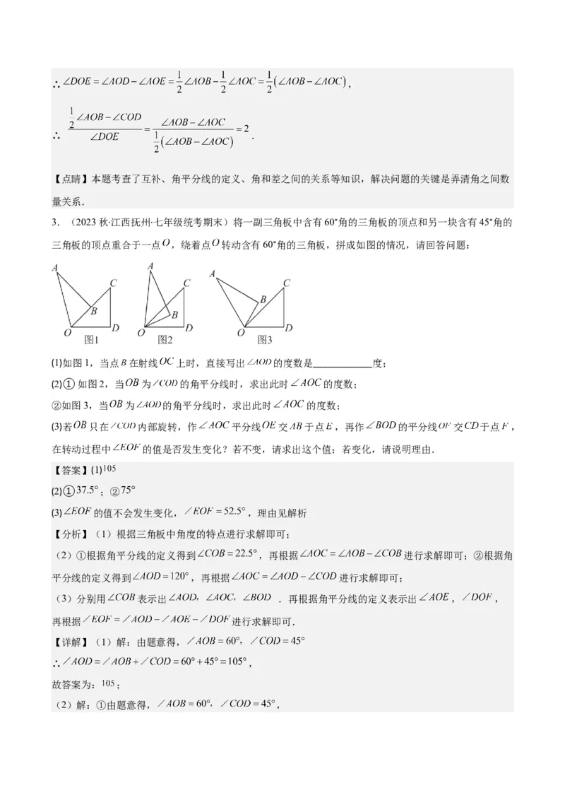 专题23难点探究专题：线段上的动点与几何图形动角问题之六大类型（解析版）_初中数学人教版_7上-初中数学人教版_7上-初中数学人教版（旧版）赠送_07专项讲练