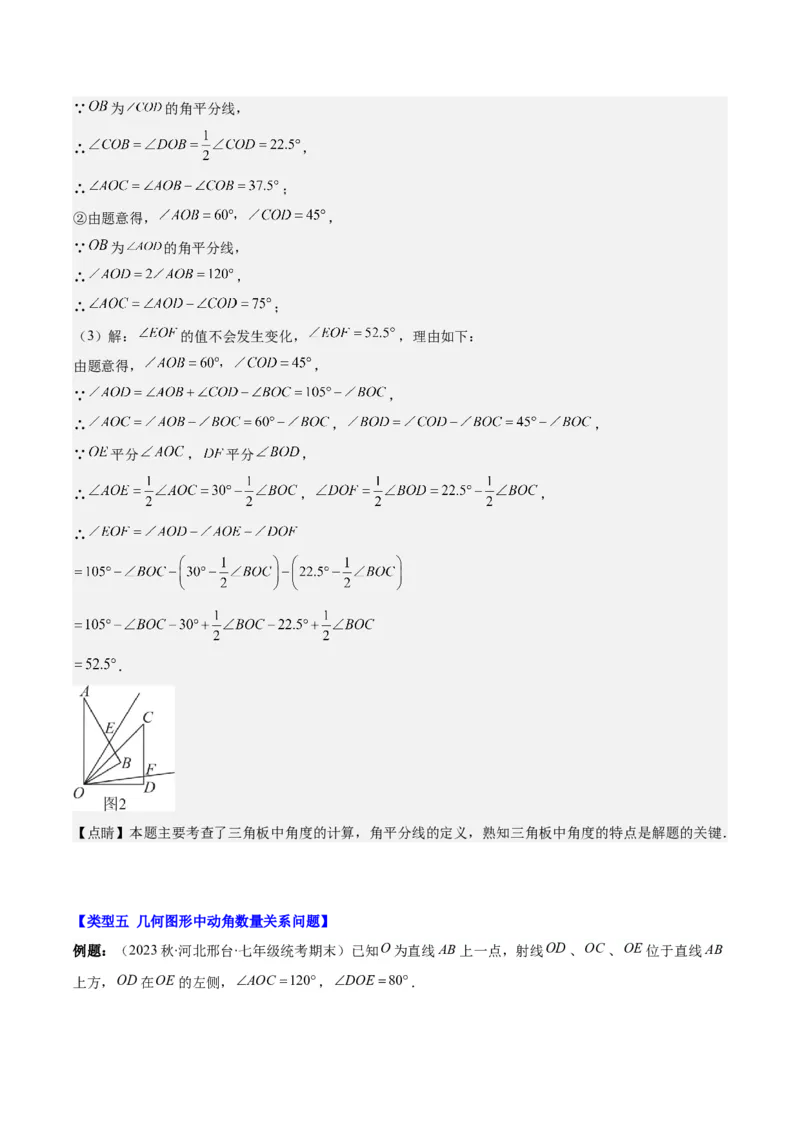 专题23难点探究专题：线段上的动点与几何图形动角问题之六大类型（解析版）_初中数学人教版_7上-初中数学人教版_7上-初中数学人教版（旧版）赠送_07专项讲练