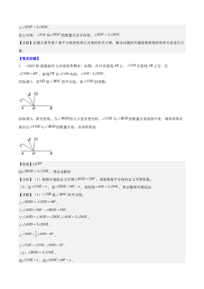 专题23难点探究专题：线段上的动点与几何图形动角问题之六大类型（解析版）_初中数学人教版_7上-初中数学人教版_7上-初中数学人教版（旧版）赠送_07专项讲练