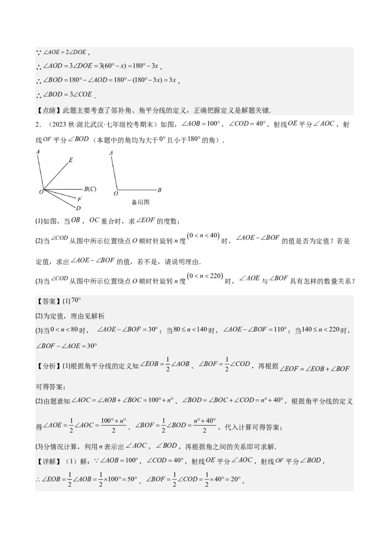 专题23难点探究专题：线段上的动点与几何图形动角问题之六大类型（解析版）_初中数学人教版_7上-初中数学人教版_7上-初中数学人教版（旧版）赠送_07专项讲练