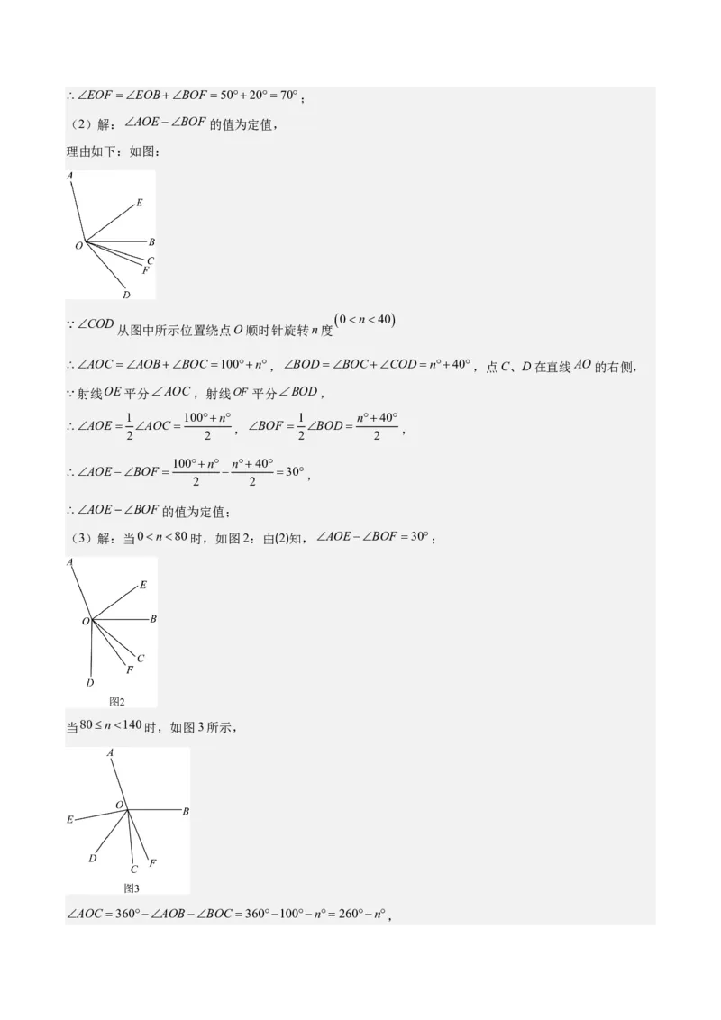 专题23难点探究专题：线段上的动点与几何图形动角问题之六大类型（解析版）_初中数学人教版_7上-初中数学人教版_7上-初中数学人教版（旧版）赠送_07专项讲练
