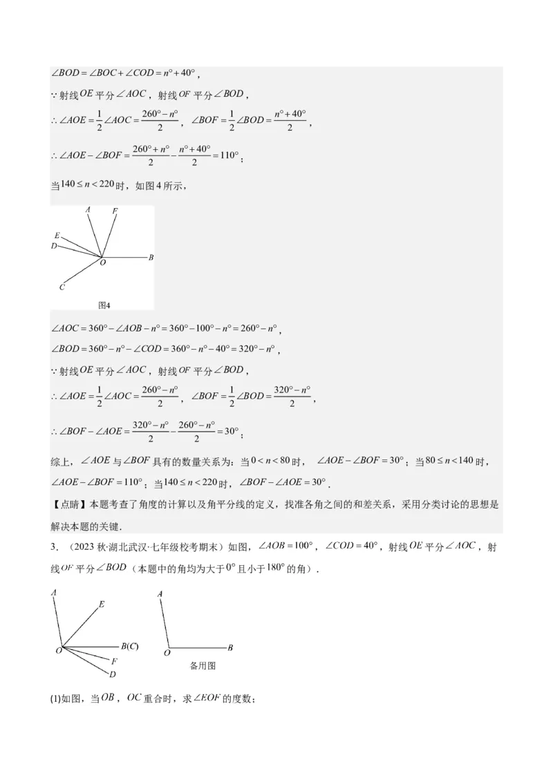 专题23难点探究专题：线段上的动点与几何图形动角问题之六大类型（解析版）_初中数学人教版_7上-初中数学人教版_7上-初中数学人教版（旧版）赠送_07专项讲练