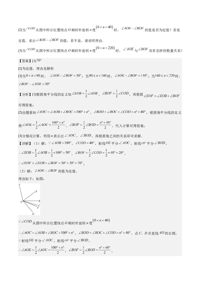 专题23难点探究专题：线段上的动点与几何图形动角问题之六大类型（解析版）_初中数学人教版_7上-初中数学人教版_7上-初中数学人教版（旧版）赠送_07专项讲练