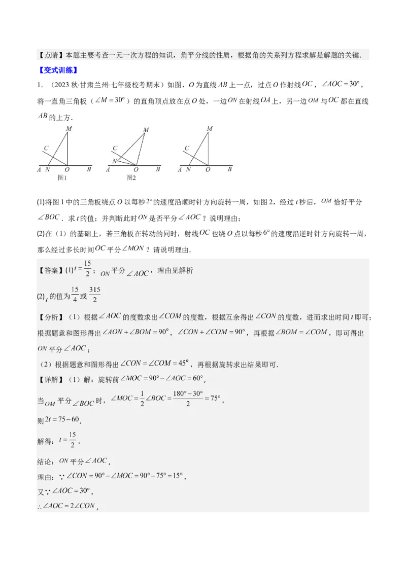 专题23难点探究专题：线段上的动点与几何图形动角问题之六大类型（解析版）_初中数学人教版_7上-初中数学人教版_7上-初中数学人教版（旧版）赠送_07专项讲练