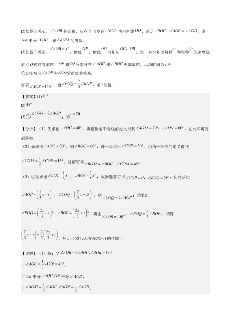 专题23难点探究专题：线段上的动点与几何图形动角问题之六大类型（解析版）_初中数学人教版_7上-初中数学人教版_7上-初中数学人教版（旧版）赠送_07专项讲练