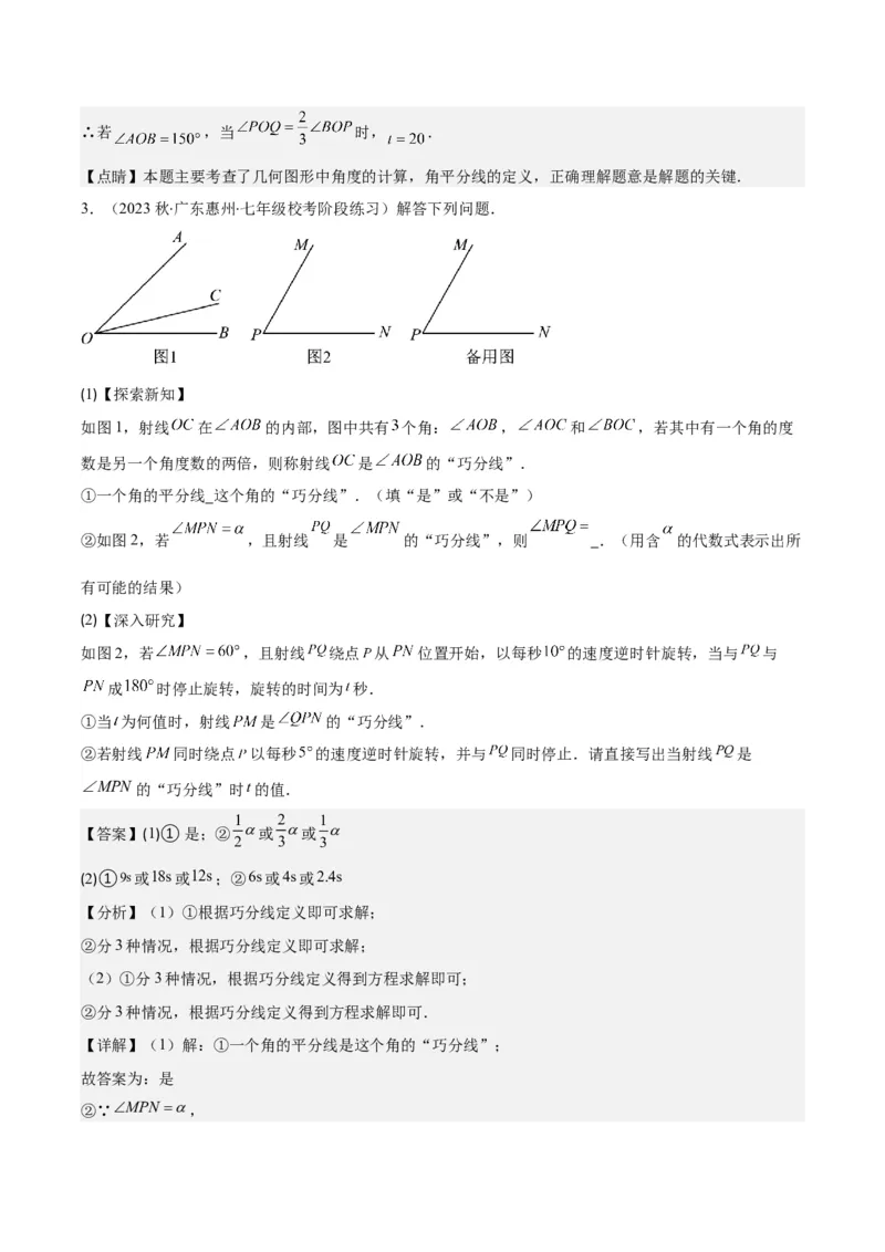 专题23难点探究专题：线段上的动点与几何图形动角问题之六大类型（解析版）_初中数学人教版_7上-初中数学人教版_7上-初中数学人教版（旧版）赠送_07专项讲练