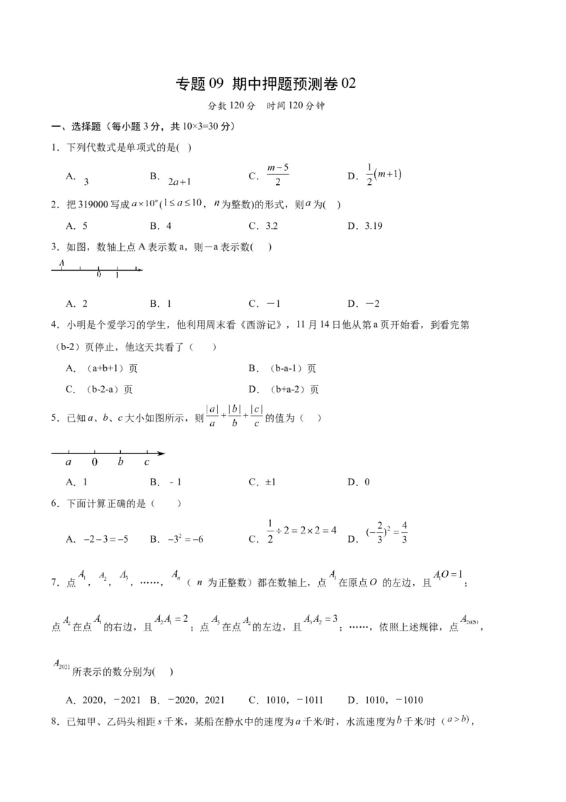 专题09期中押题预测卷02（原卷版）（人教版）_初中数学人教版_7上-初中数学人教版_7上-初中数学人教版（旧版）赠送_06习题试卷_3期中试卷