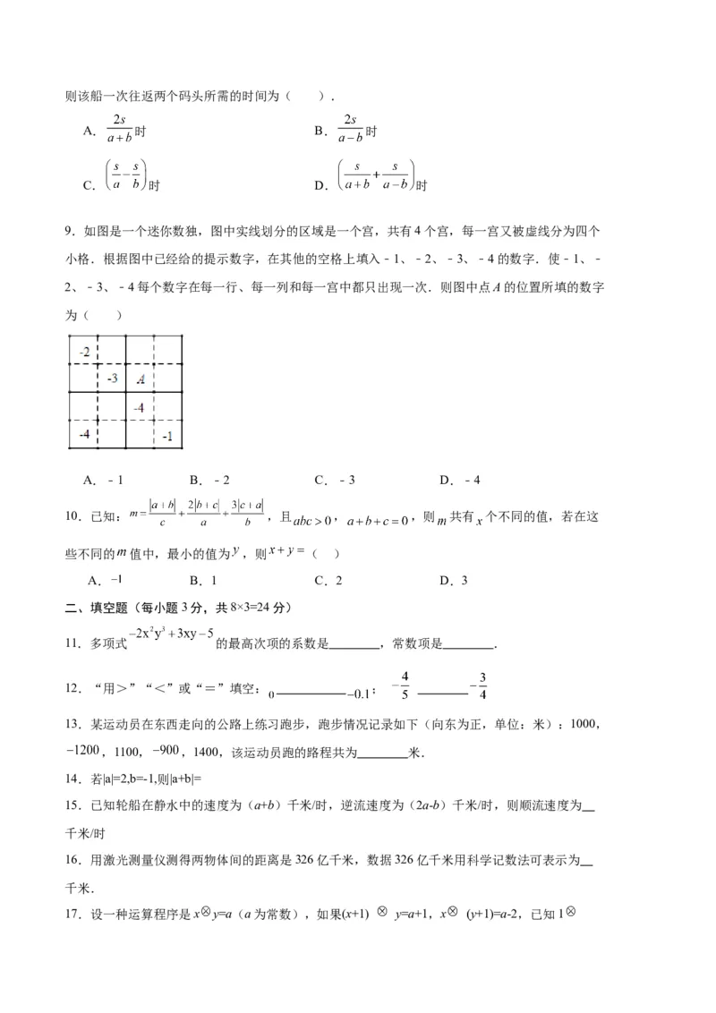 专题09期中押题预测卷02（原卷版）（人教版）_初中数学人教版_7上-初中数学人教版_7上-初中数学人教版（旧版）赠送_06习题试卷_3期中试卷