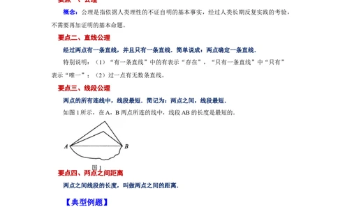 专题4.11线段公理与直线公理（知识讲解）-2022-2023学年七年级数学上册基础知识专项讲练（人教版）_初中数学人教版_7上-初中数学人教版_7上-初中数学人教版（旧版）赠送_07专项讲练