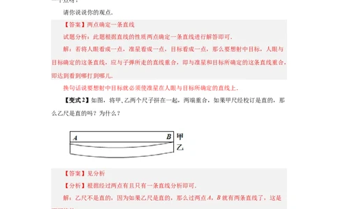 专题4.11线段公理与直线公理（知识讲解）-2022-2023学年七年级数学上册基础知识专项讲练（人教版）_初中数学人教版_7上-初中数学人教版_7上-初中数学人教版（旧版）赠送_07专项讲练