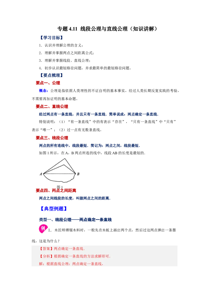 专题4.11线段公理与直线公理（知识讲解）-2022-2023学年七年级数学上册基础知识专项讲练（人教版）_初中数学人教版_7上-初中数学人教版_7上-初中数学人教版（旧版）赠送_07专项讲练