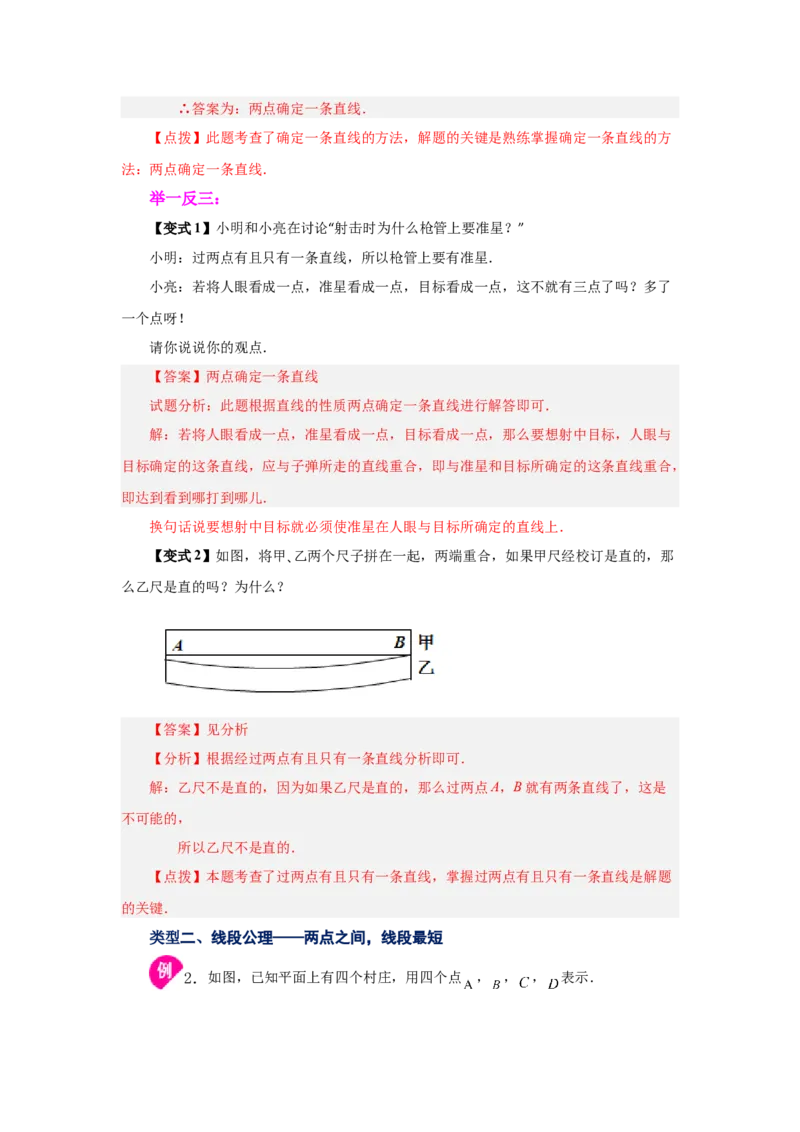 专题4.11线段公理与直线公理（知识讲解）-2022-2023学年七年级数学上册基础知识专项讲练（人教版）_初中数学人教版_7上-初中数学人教版_7上-初中数学人教版（旧版）赠送_07专项讲练