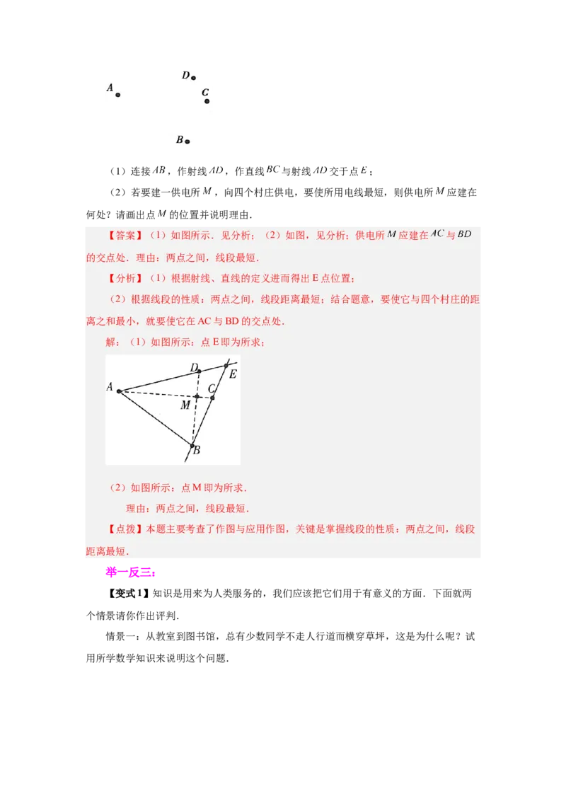 专题4.11线段公理与直线公理（知识讲解）-2022-2023学年七年级数学上册基础知识专项讲练（人教版）_初中数学人教版_7上-初中数学人教版_7上-初中数学人教版（旧版）赠送_07专项讲练