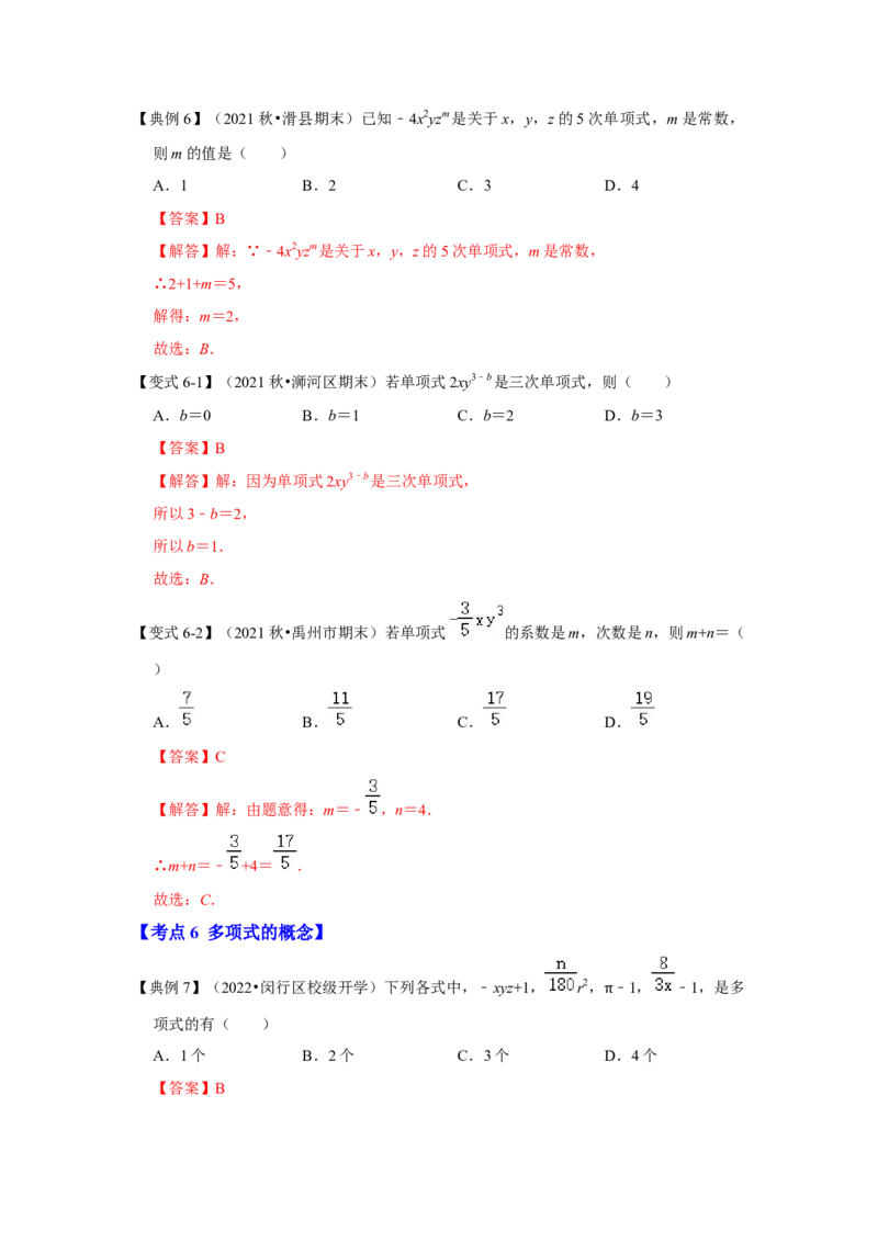 专题06整式（知识大串讲）（解析版）_初中数学人教版_7上-初中数学人教版_7上-初中数学人教版（旧版）赠送_06习题试卷_6期中期末复习专题