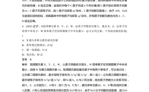 2024年高考化学一轮复习（新高考版）第6章热点强化16　物质结构与性质选择题专练_05高考化学_2024年新高考资料_1.2024一轮复习_2024年高考化学一轮复习讲义（新人教新高考版）