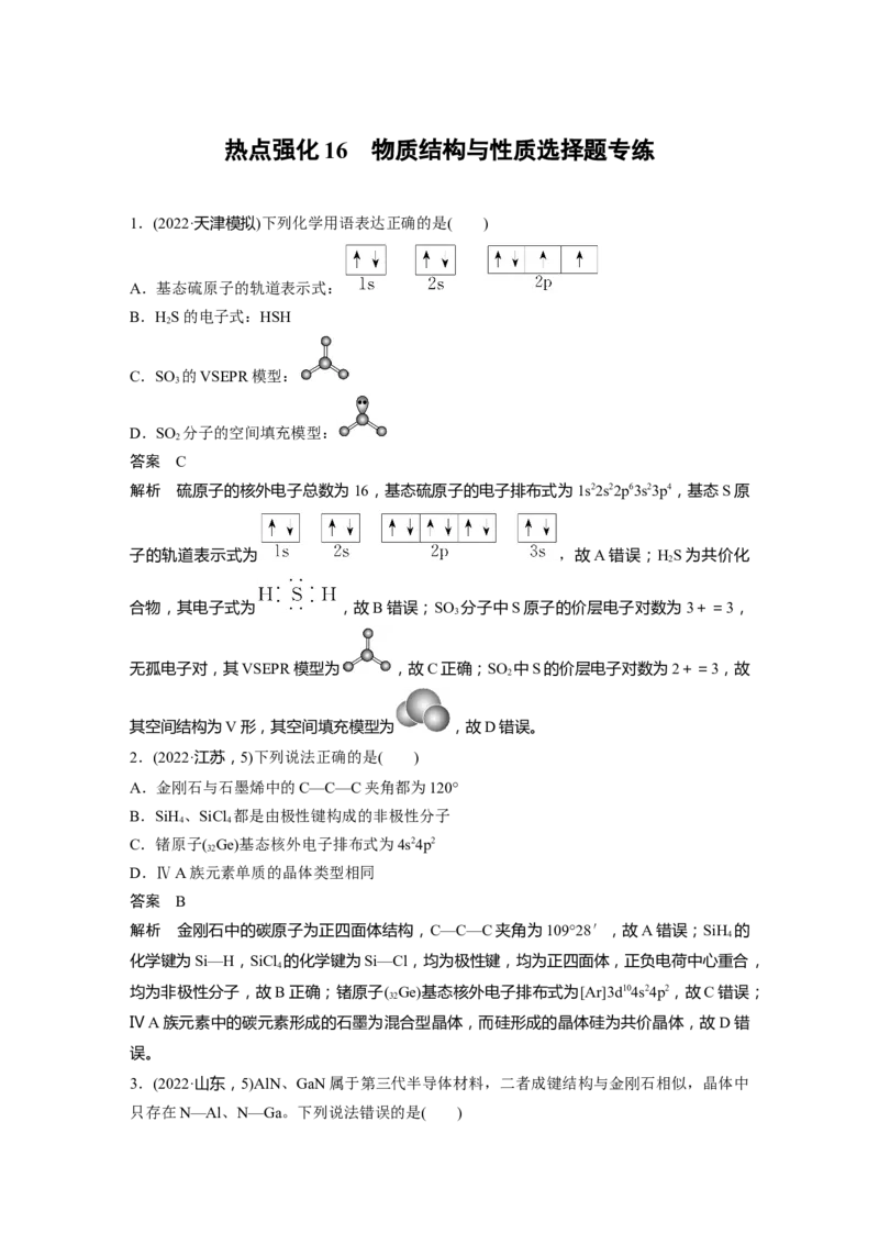 2024年高考化学一轮复习（新高考版）第6章热点强化16　物质结构与性质选择题专练_05高考化学_2024年新高考资料_1.2024一轮复习_2024年高考化学一轮复习讲义（新人教新高考版）