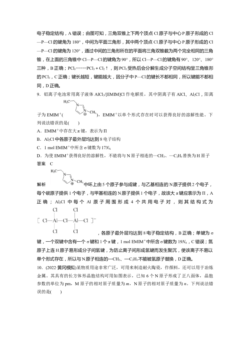 2024年高考化学一轮复习（新高考版）第6章热点强化16　物质结构与性质选择题专练_05高考化学_2024年新高考资料_1.2024一轮复习_2024年高考化学一轮复习讲义（新人教新高考版）