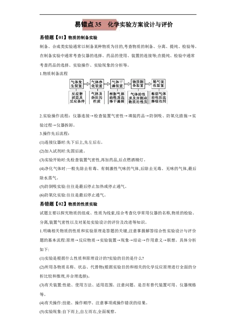 易错点34化学实验方案的设计与评价-备战2023年高考化学考试易错题（解析版）_05高考化学_通用版（老高考）复习资料_2023年复习资料_专项复习_备战2023年高考化学考试易错题（全国通用）