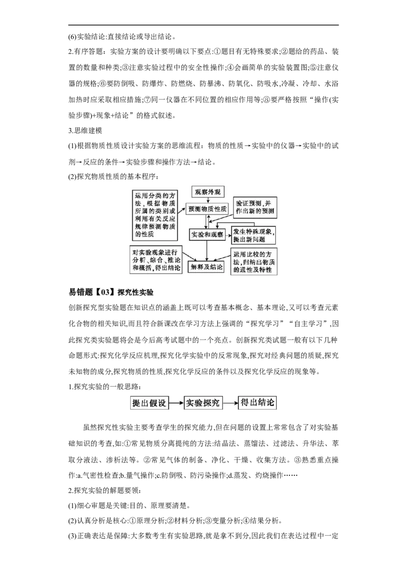 易错点34化学实验方案的设计与评价-备战2023年高考化学考试易错题（解析版）_05高考化学_通用版（老高考）复习资料_2023年复习资料_专项复习_备战2023年高考化学考试易错题（全国通用）