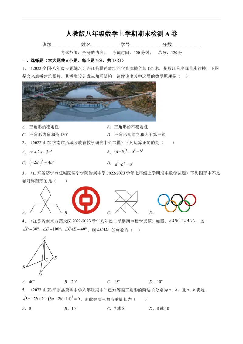 人教版八年级数学上学期期末检测A卷（原卷版）_初中数学人教版_8上-初中数学人教版_旧版_06习题试卷_4期末试卷