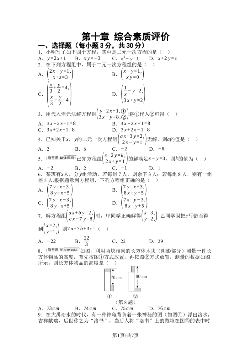 第十章二元一次方程组综合素质评价单元测试（含答案）2024-2025学年人教版数学七年级下册_初中数学人教版_7下-初中数学人教版_7下-初中数学人教版（2025春季新版）持续更新_单元测试