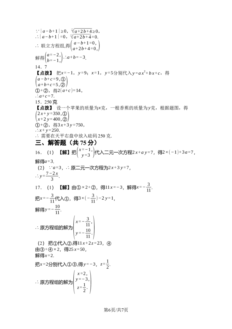 第十章二元一次方程组综合素质评价单元测试（含答案）2024-2025学年人教版数学七年级下册_初中数学人教版_7下-初中数学人教版_7下-初中数学人教版（2025春季新版）持续更新_单元测试