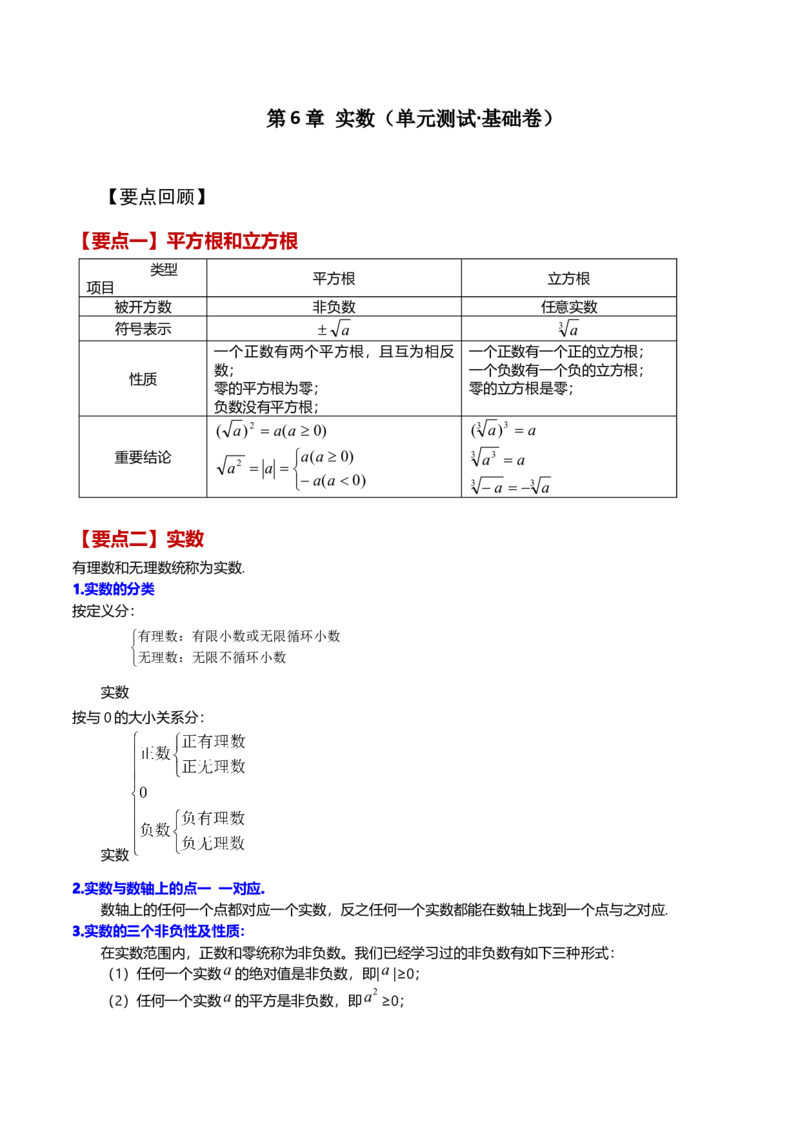 第6章实数（单元测试&middot;基础卷）-（人教版）_初中数学_七年级数学下册（人教版）_专题突破练习-V4