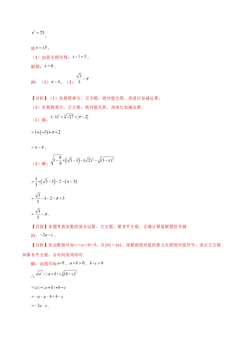 第6章实数（单元测试&middot;基础卷）-（人教版）_初中数学_七年级数学下册（人教版）_专题突破练习-V4
