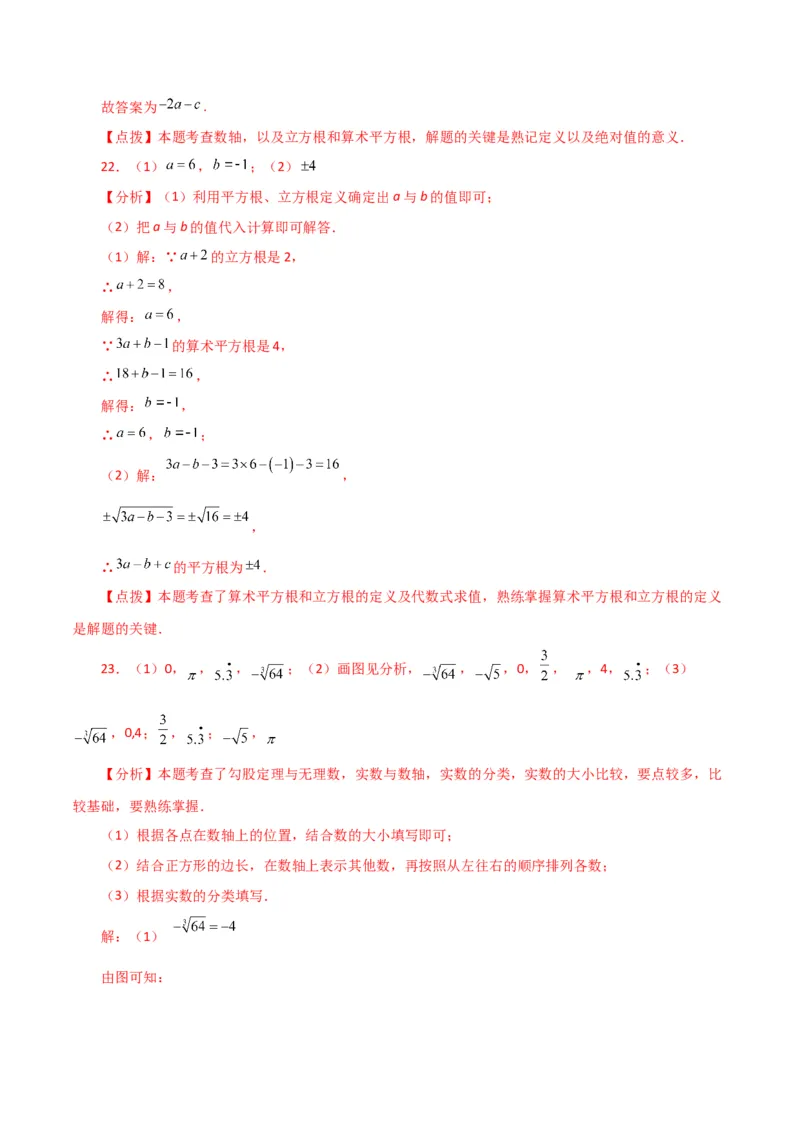 第6章实数（单元测试&middot;基础卷）-（人教版）_初中数学_七年级数学下册（人教版）_专题突破练习-V4