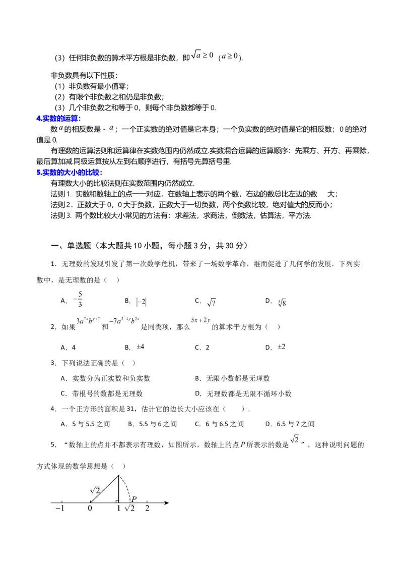 第6章实数（单元测试&middot;基础卷）-（人教版）_初中数学_七年级数学下册（人教版）_专题突破练习-V4