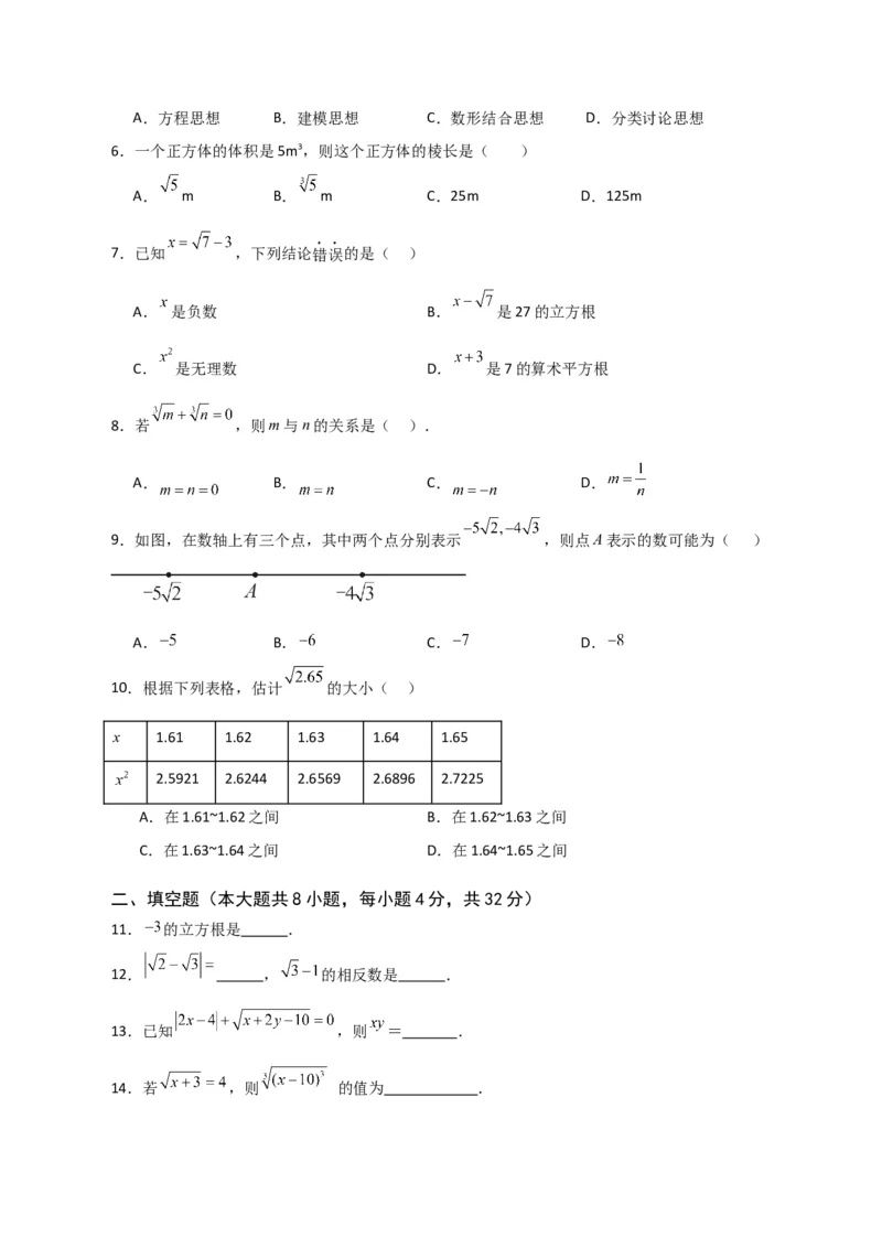 第6章实数（单元测试&middot;基础卷）-（人教版）_初中数学_七年级数学下册（人教版）_专题突破练习-V4