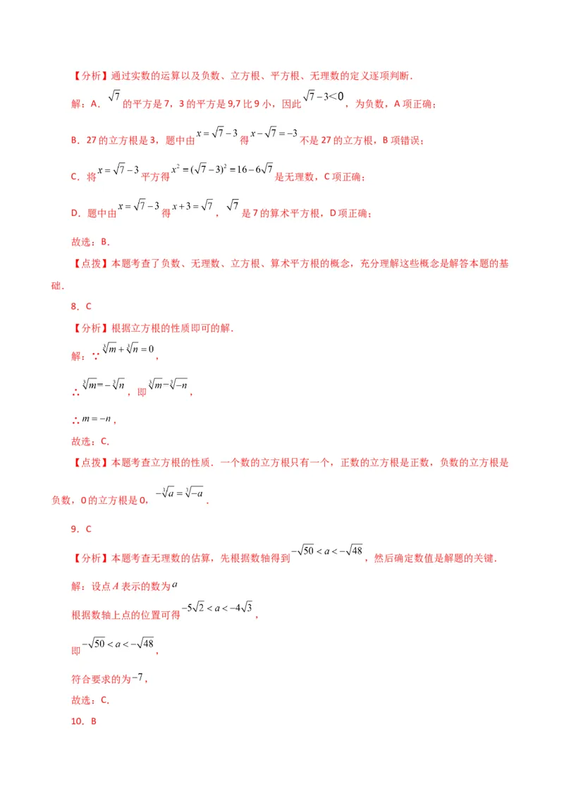 第6章实数（单元测试&middot;基础卷）-（人教版）_初中数学_七年级数学下册（人教版）_专题突破练习-V4