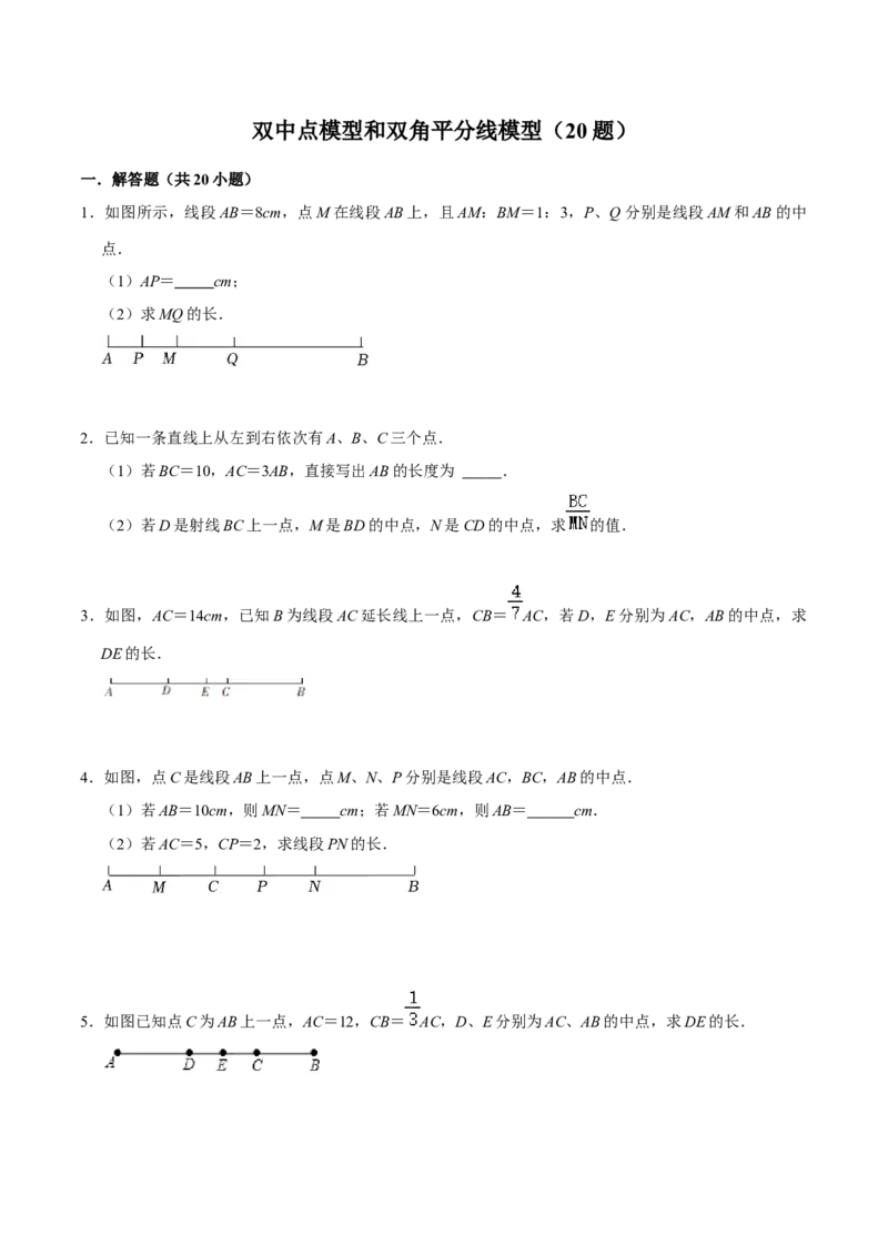 专题训练双中点模型和双角平分线模型（20题）（原卷版）_初中数学人教版_7上-初中数学人教版_7上-初中数学人教版（旧版）赠送_07专项讲练