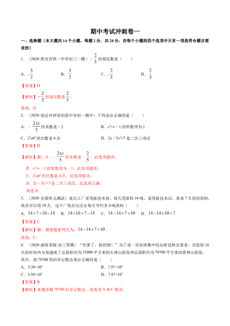 期中考试冲刺卷一（解析版）（人教版）_初中数学人教版_7上-初中数学人教版_7上-初中数学人教版（旧版）赠送_06习题试卷_3期中试卷_期中考试冲刺卷3份