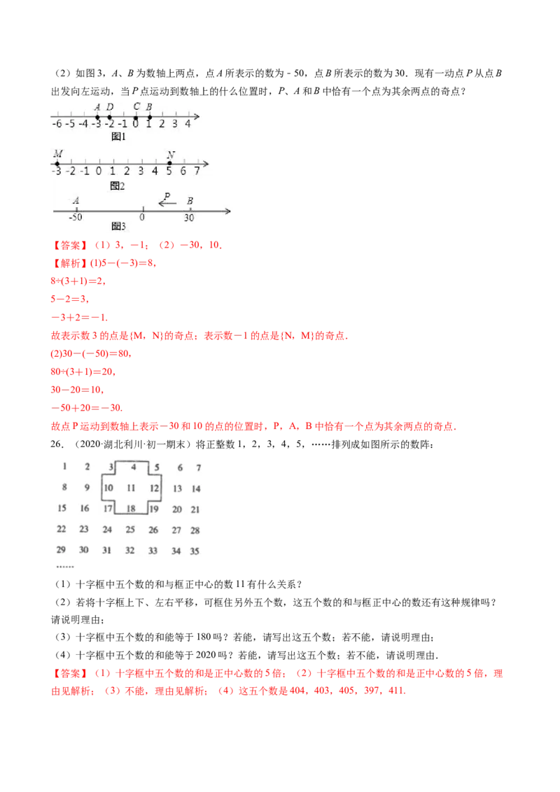 期中考试冲刺卷一（解析版）（人教版）_初中数学人教版_7上-初中数学人教版_7上-初中数学人教版（旧版）赠送_06习题试卷_3期中试卷_期中考试冲刺卷3份