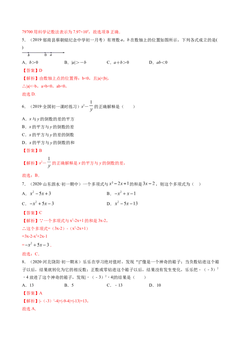 期中考试冲刺卷一（解析版）（人教版）_初中数学人教版_7上-初中数学人教版_7上-初中数学人教版（旧版）赠送_06习题试卷_3期中试卷_期中考试冲刺卷3份