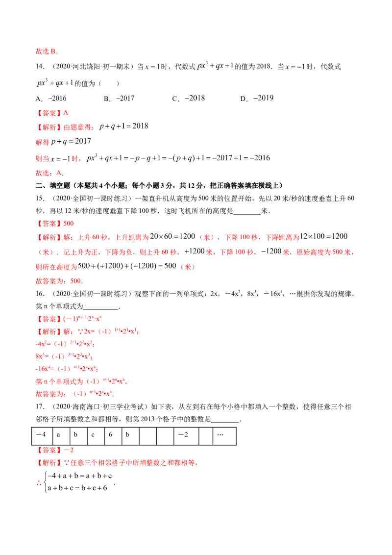 期中考试冲刺卷一（解析版）（人教版）_初中数学人教版_7上-初中数学人教版_7上-初中数学人教版（旧版）赠送_06习题试卷_3期中试卷_期中考试冲刺卷3份