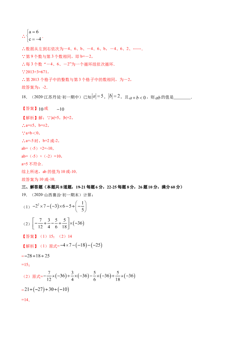 期中考试冲刺卷一（解析版）（人教版）_初中数学人教版_7上-初中数学人教版_7上-初中数学人教版（旧版）赠送_06习题试卷_3期中试卷_期中考试冲刺卷3份