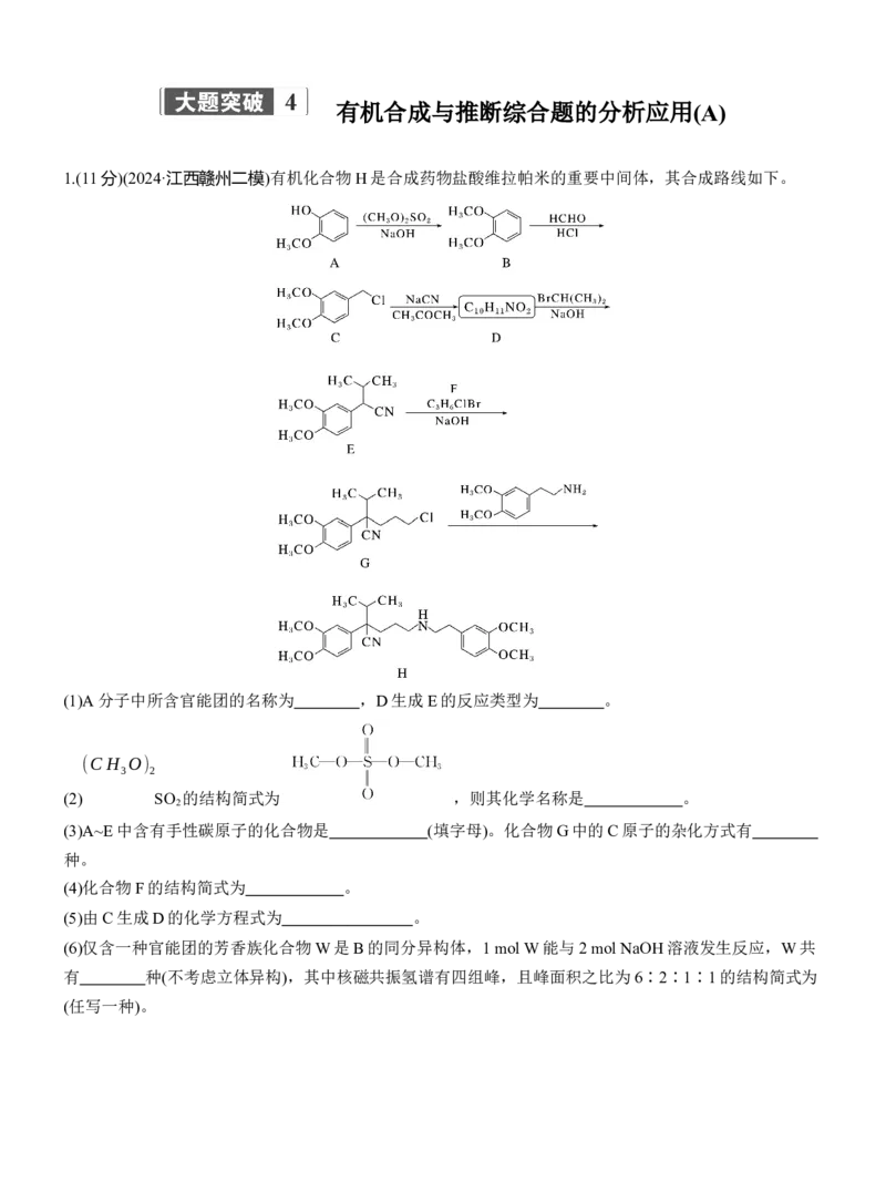 专题八　大题突破4　有机合成与推断综合题的分析应用(A、B两练)淘宝店：红太阳资料库_05高考化学_2025年新高考资料_二轮复习_2025年高考化学大二轮_2025化学二轮复习