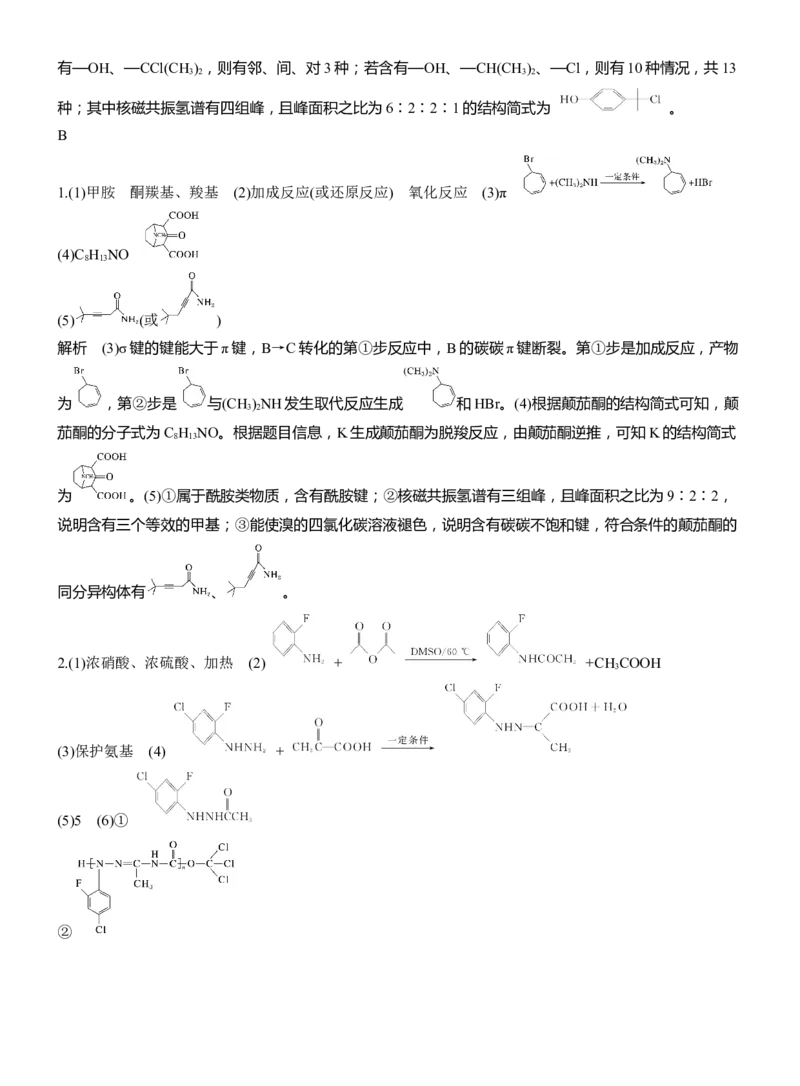 专题八　大题突破4　有机合成与推断综合题的分析应用(A、B两练)淘宝店：红太阳资料库_05高考化学_2025年新高考资料_二轮复习_2025年高考化学大二轮_2025化学二轮复习