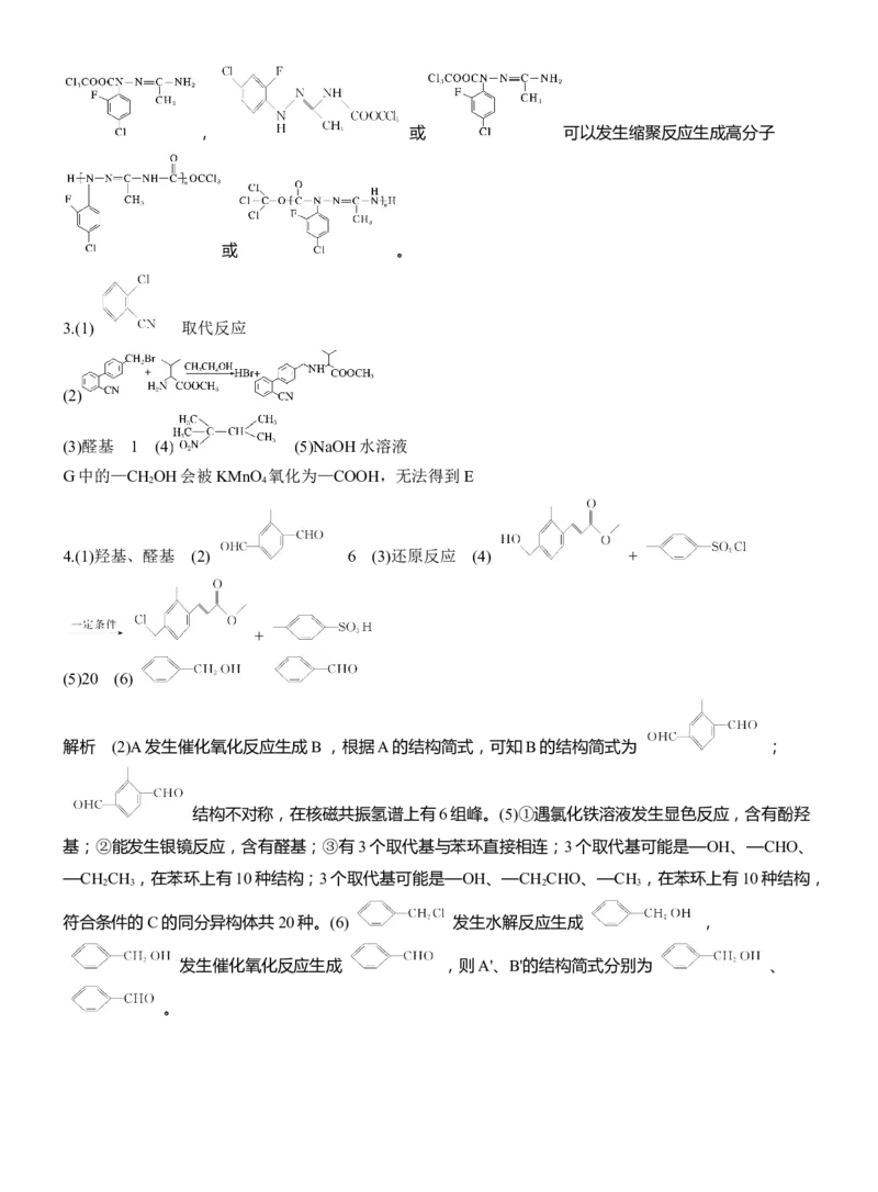 专题八　大题突破4　有机合成与推断综合题的分析应用(A、B两练)淘宝店：红太阳资料库_05高考化学_2025年新高考资料_二轮复习_2025年高考化学大二轮_2025化学二轮复习