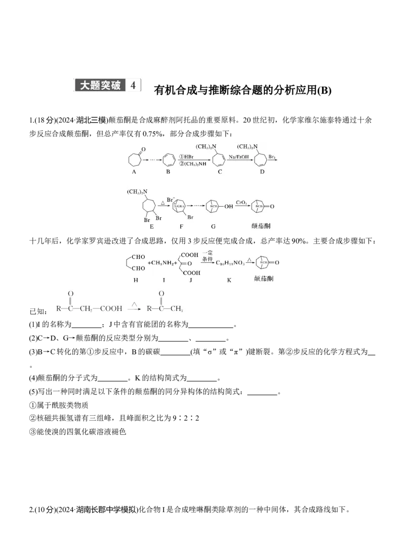 专题八　大题突破4　有机合成与推断综合题的分析应用(A、B两练)淘宝店：红太阳资料库_05高考化学_2025年新高考资料_二轮复习_2025年高考化学大二轮_2025化学二轮复习