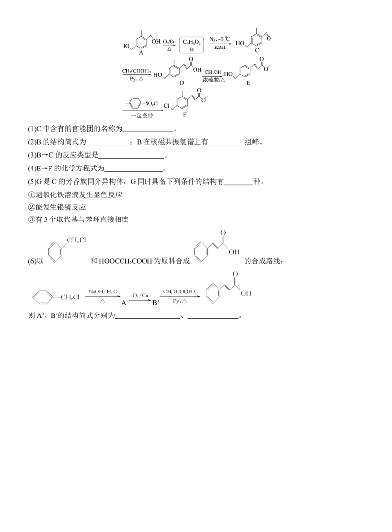 专题八　大题突破4　有机合成与推断综合题的分析应用(A、B两练)淘宝店：红太阳资料库_05高考化学_2025年新高考资料_二轮复习_2025年高考化学大二轮_2025化学二轮复习