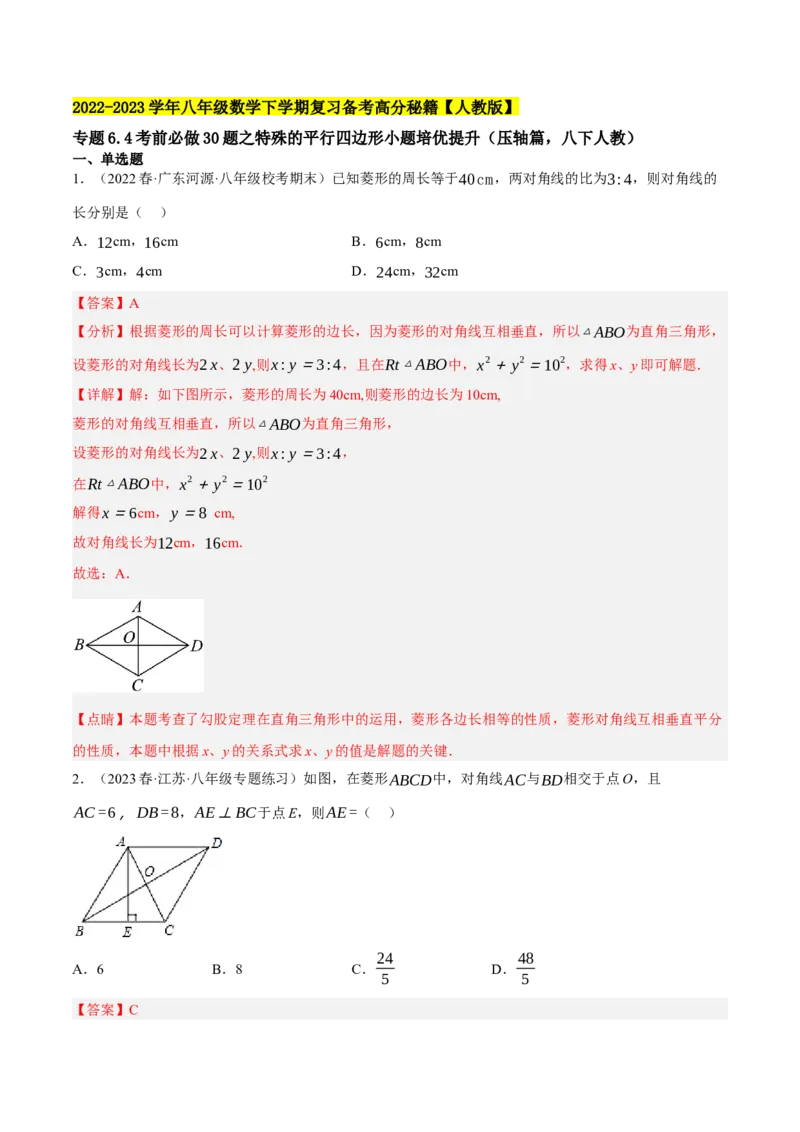 专题6.4考前必做30题之特殊的平行四边形小题培优提升（压轴篇，八下人教）-2023复习备考（解析版）人教版_初中数学人教版_八年级数学下册_保存转存之后查看(1)_旧版-可参考